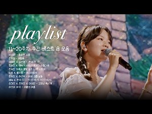 [playlist] 주간베스트송 클린 모음집 ! (11~20주차)｜한일톱텐쇼 무대 모음집