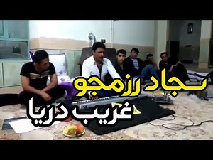 Sajjad razmjo _ Live music | سجاد رزمجو - من غریب دریا - اجرای زنده