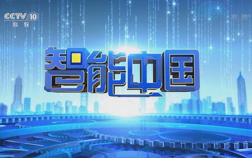 CCTV10 科技人文纪录片《智能中国》全7集【1080P高码率】