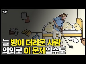 정신과 의사가 말하는 지금 당장 방 청소 해야 하는 이유