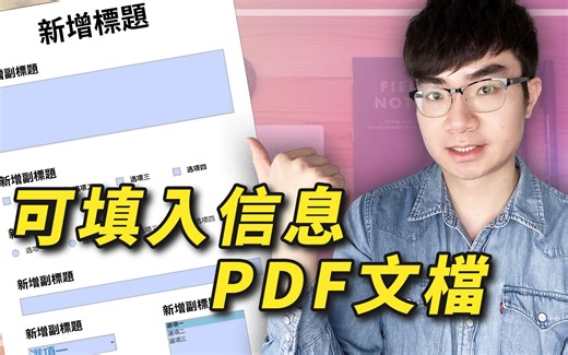 免费方法创建可填入信息的PDF文档