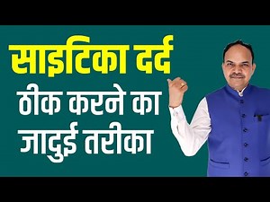 साइटिका दर्द ठीक करने का जादुई तरीका Quick Relief in Sciatica Pain | Acharya Ram Gopal Dixit
