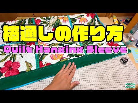No.138 ハワイアンキルト/棒通しの作り方/Quilt Hanging Sleeve