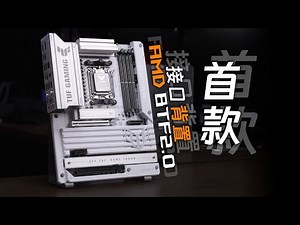 【主板开箱简评系列】首款AMD BTF2.0主板！华硕 电竞特工 B850-BTF W 开箱