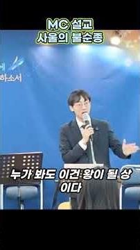 2026 MC설교 - 청소년부/ 사울의 불순종 / 사무엘상 15장 10~24절 - 김명철 목사 #쇼츠 #mc설교 #김명철목사 #mc설교 #동기부여
