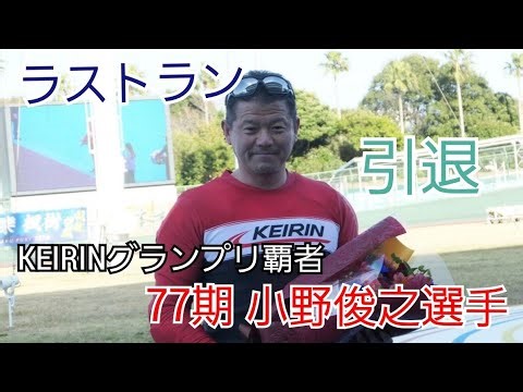 【競輪】「悔いなし」レジェンド小野俊之選手！！魂のラストラン