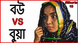 2.9M views · 10K reactions | বউ vs বুয়া | Ramadan Special Part 1 |...