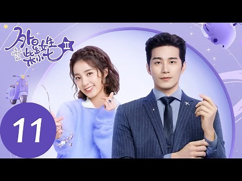 ENG SUB [My Girlfriend is an Alien S2] EP11 | Fang Leng started investigating Xiaoqi's identity
