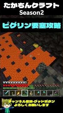 たかちんクラフトSeason2 ピグリン要塞攻略【マインクラフト】 #マイクラ #マイクラ初心者 #マインクラフト #minecraft #マイクラ統合版 #たかちんクラフト#ピグリン要塞＃攻略