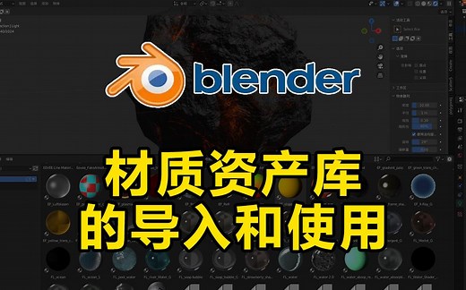 blender-材质资产库导入及使用方法（全中文）
