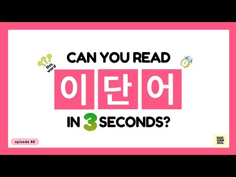 HANGUL TEST 88 - Korean Words Quiz: Hangul Reading Practice for Beginners