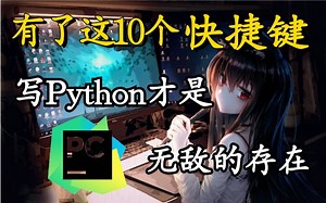 有了这10个快捷键，写Python才是无敌的存在，新手一定要试试
