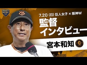 【監督インタビュー】読売ジャイアンツ女子チーム 宮本和知監督【読売ジャイアンツ女子チーム×阪神タイガースWomen】