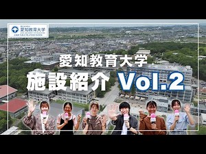 【愛知教育大学】施設紹介動画vol.2_特別支援教育棟追加ver.