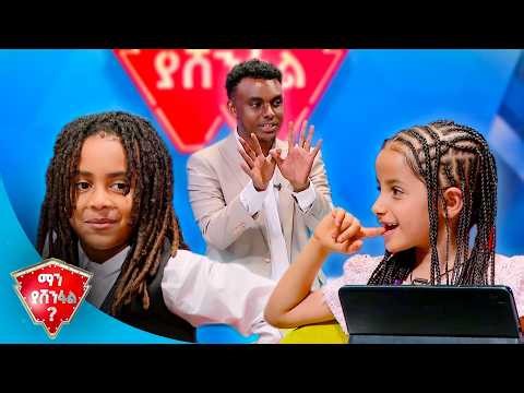 "ከሮፍናን ጋር ዘፍኛለሁ"😁 |ማን ያሸንፋል?|