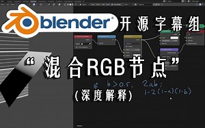【Blender开源字幕组】“ 混合RGB节点”深度解释