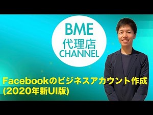 【BME】Facebookビジネスアカウントの作成方法(新UI版)