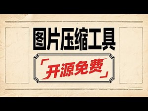 免费开源图片压缩神器|PC电脑图片压缩小工具|图片压缩开源软件