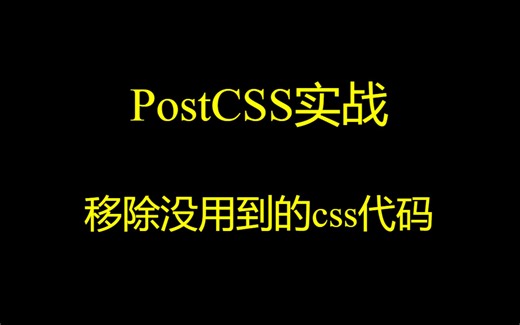 PostCSS实战-移除没用到的css代码下