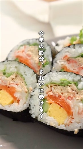 【公式】巻寿司ならあじかん｜MAKIZUSHI倶楽部 on Instagram: "／ 📌保存必須！節分前に必ず見て欲しい👹🫘 失敗しない恵方巻の巻き方動画 ＼ 2月3日は#節分！ ✔ご飯の量 ✔具材の置く位置 ✔巻き方 ここを押さえたら成功率アップ！ 📌保存して節分当日に見返してくださいね🏵 📝レシピ（１本分） 海苔 １枚 すし飯 200g グリーンリーフ 1枚 ツナマヨネーズ 30g かにかま 30g スライスサーモン ４～５枚 たまご焼き 1本 きゅうり1/8カット 1本 ◎●◯° ◎●◯° ◎●◯° ◎●◯° ◎●◯° ◎●◯° ◎●◯° 巻寿司具材メーカーの（株）あじかん 日本の伝統食「巻寿司」の魅力を伝えるため、 各地で巻寿司教室を開催したり SNSを中心に巻寿司に関する情報を発信中📲 の投稿も チェックして下さいね🪄 ◎●◯° ◎●◯° ◎●◯° ◎●◯° ◎●◯° ◎●◯° ◎●◯° #巻寿司でできること#巻き寿司#巻寿司ってオモシロい#巻寿司教室#簡単料理レシピ#アレンジレシピ#アレンジ料理#料理部#料理好きと繋がりたい#料理動画#節分#恵方巻き#恵方