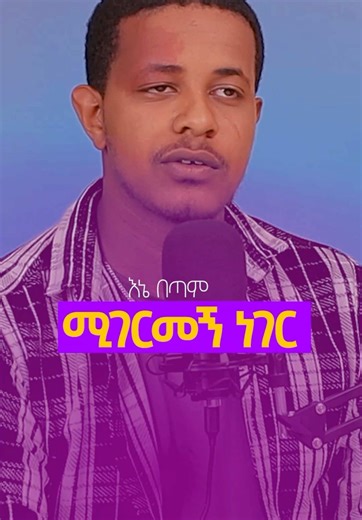 Ahadu Podcast: Engaging Conversations with Eyuel Hab