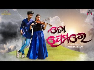 To Premare | Odia Music Video | Simpull & Queen | Narendra Palai | Aseema Panda | Set as CALLER TUNE