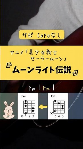 ムーンライト伝説 / セーラームーン【ギターコード練習用】サビ弾き #アニソン #shorts