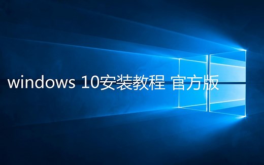 windows 10安装教程-官方版安装-6分钟学会