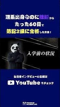 【合格者インタビュー】理系出身なのに挫折から、たった60日で簿記2級に合格した方法！！