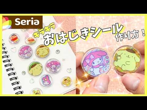 100均材料！キラキラおはじきシールの作り方