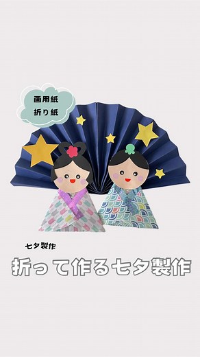 じゃばら折りで作る七夕製作アイデア