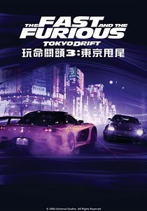 玩命關頭3：東京甩尾