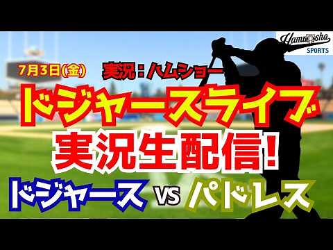 【大谷翔平出場】【ドジャースライブ】ドジャース対パドレス 佐々木朗希先発 7/3 【野球ラジオ調実況】 #大谷翔平 #ドジャース
