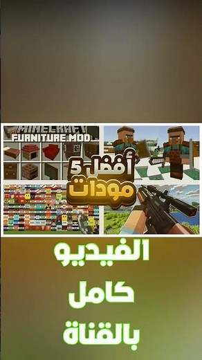 أفضل مودات في ماين كرافت🔥🤯 المقطع كامل في القناة #العاب #minecraft #ماين_كرافت