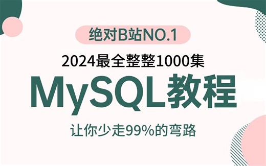 2024吃透MySQL快速入门教程全集，3天学完，让你少走99%弯路【通俗易懂，附源码笔记及面试宝典】