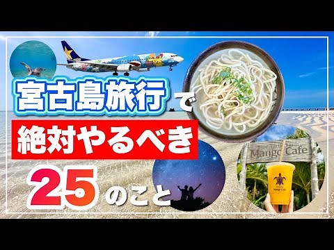 [Must-see for first-time visitors] A list of 25 must-do sightseeing and activities on Miyakojima