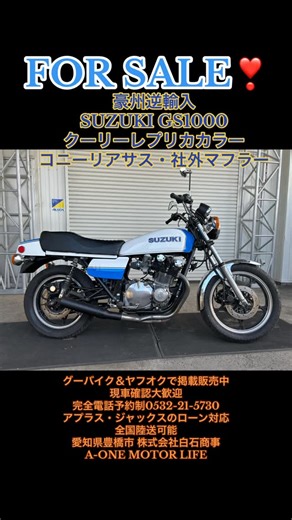 （株）白石商事 A-one Motor Life Toyohashi | FOR SALE❣️販売車両 グーバイク＆ヤフオクで掲載販売中 豪州逆車 SUZUKI GS1000 クーリーレプリカカラー エンジン実動・コニーリアサス・社外マフラー 輸入新規国内未登録 | Instagram