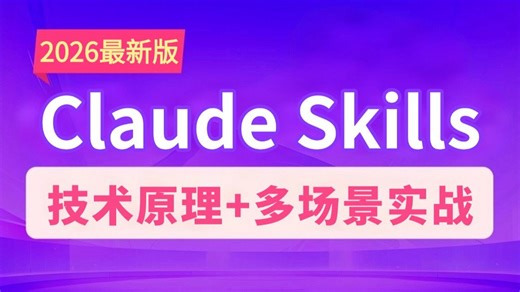 【2026版】翻遍整个B站，这绝对是讲的最好的Claude Skills入门到精通教程！从技术原理到全场景实战，全程干货无废话，学完少走99%的弯路！
