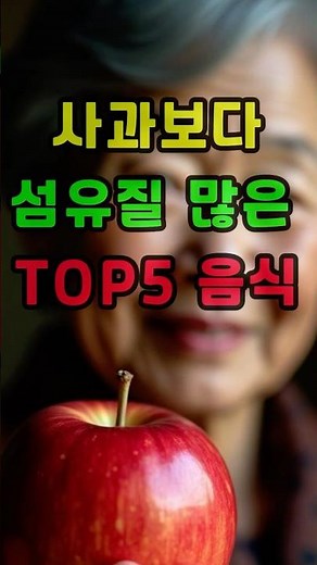 사과보다 섬유질 많은 음식 5가지, 이렇게 드세요 #하루약방 #식이섬유 #장건강#혈당관리 #중년건강 #시니어건강