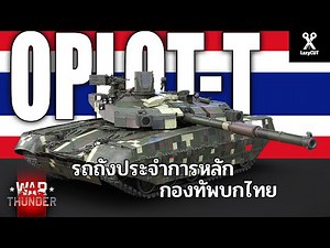 The BM Oplot-T is here! The new power of the Royal Thai Army | WAR THUNDER