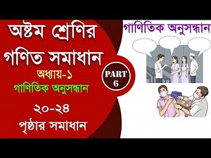 class 8 math 20-24 page || গাণিতিক অনুসন্ধান Part-6 || class 8 math 2024