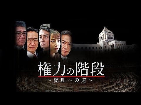 【公式予告編】政治の闇へ切りこむ辣腕記者が総理の座を目指す！『権力の階段 ～総理への道～』