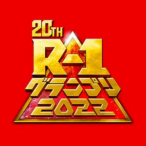 R-1グランプリ2022