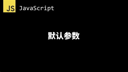 现代JavaScript-默认参数