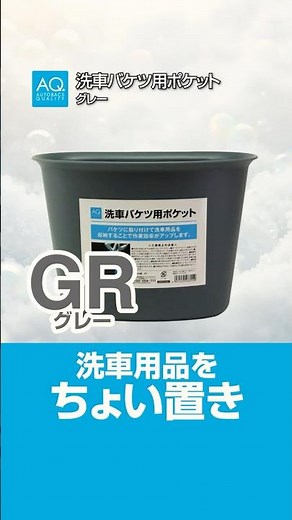 【商品紹介】収納が増える！洗車バケツに楽々セット！＃AQ.＃カー用品#洗車 ＃作業効率 ＃ポケット| オートバックス