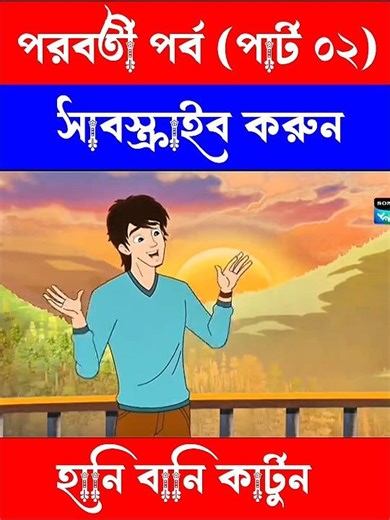 নান্দু লবণ হালাল | Honey Bunny Ka Jholmaal | Full Episode in Bengali | Videos For Kids