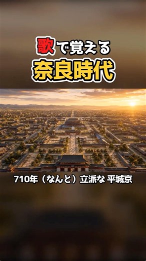 【奈良時代】平城京と古事記・日本書紀！奈良時代の始まりを覚える暗記ソング！#歴史 #Shorts