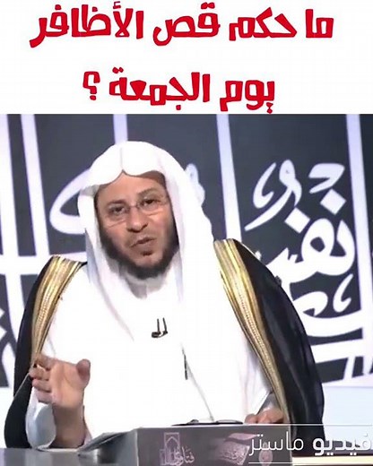 ما حكم قص الاظافر يوم الجمعة