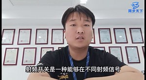 射频开关，射频切换器原理及应用介绍，RF切换器