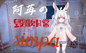 阿苒的毁歌日常之《simpa》
